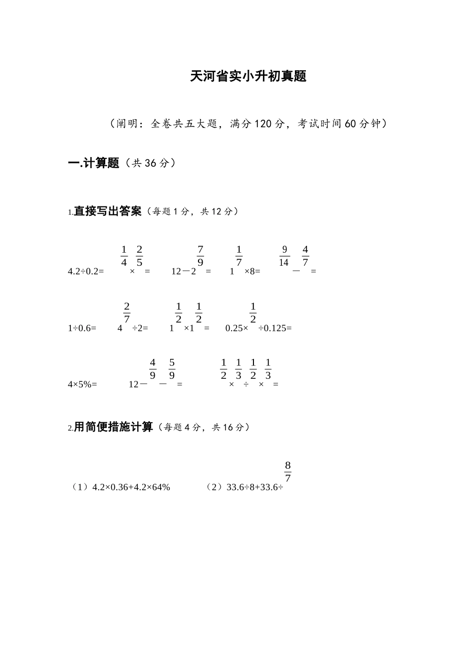 2025年天河省实小升初真题_第1页