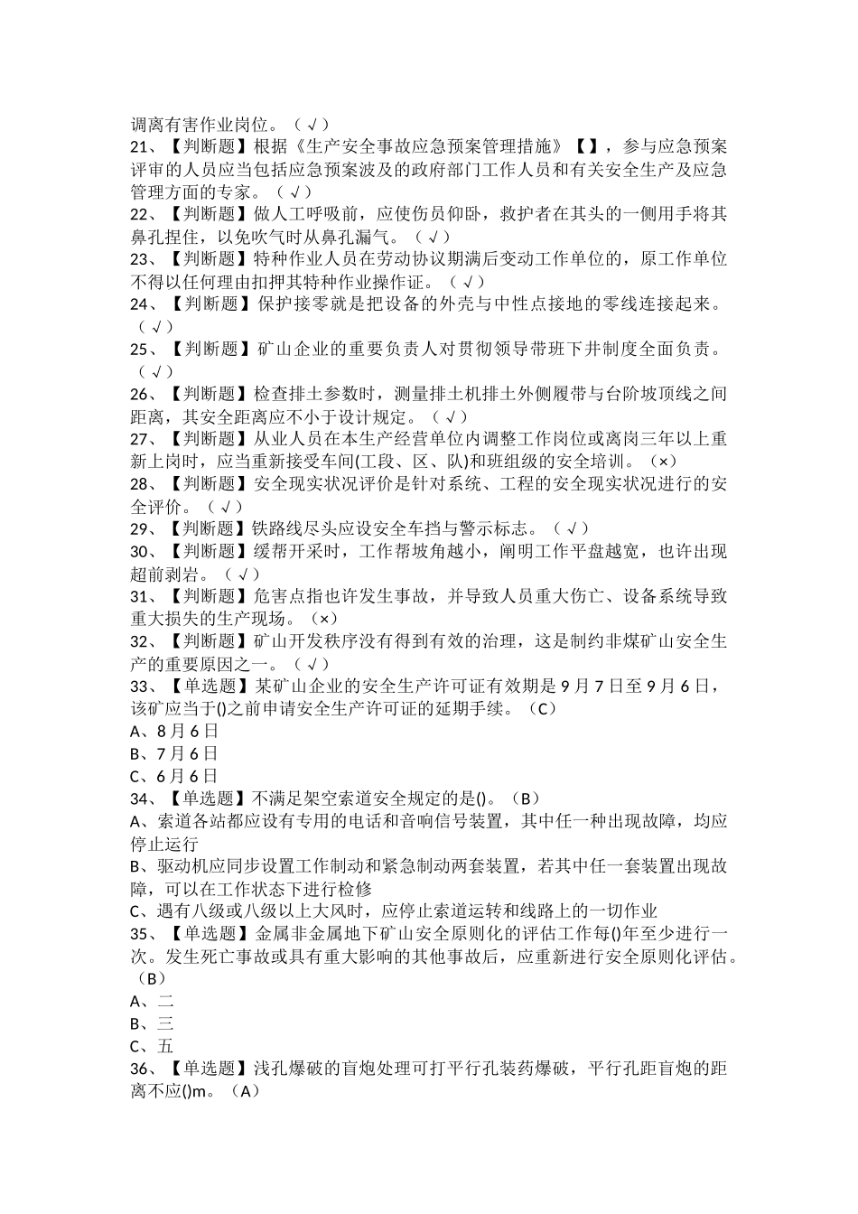 2025年金属非金属矿山露天矿山安全管理人员考试题及金属非金属矿山露天矿山安全管理人员考试内容_第2页