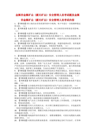 2025年金属非金属矿山露天矿山安全管理人员考试题及金属非金属矿山露天矿山安全管理人员考试内容