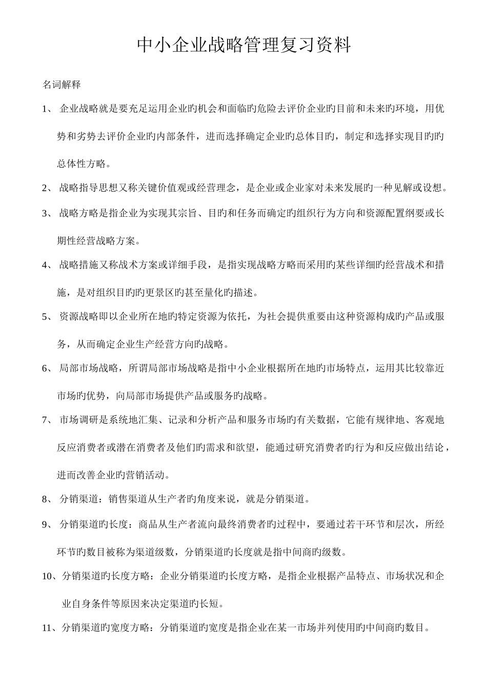 2025年中小企业战略管理考试重点本科自考电子版_第1页