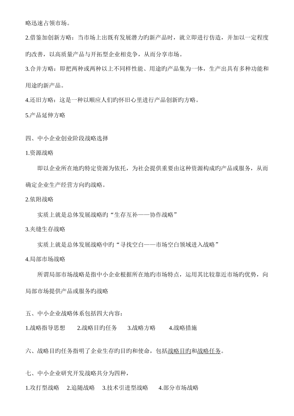 2025年中小企业战略管理考试重点本科自考电子版_第3页