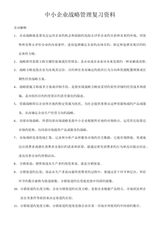 2025年中小企业战略管理考试重点本科自考电子版