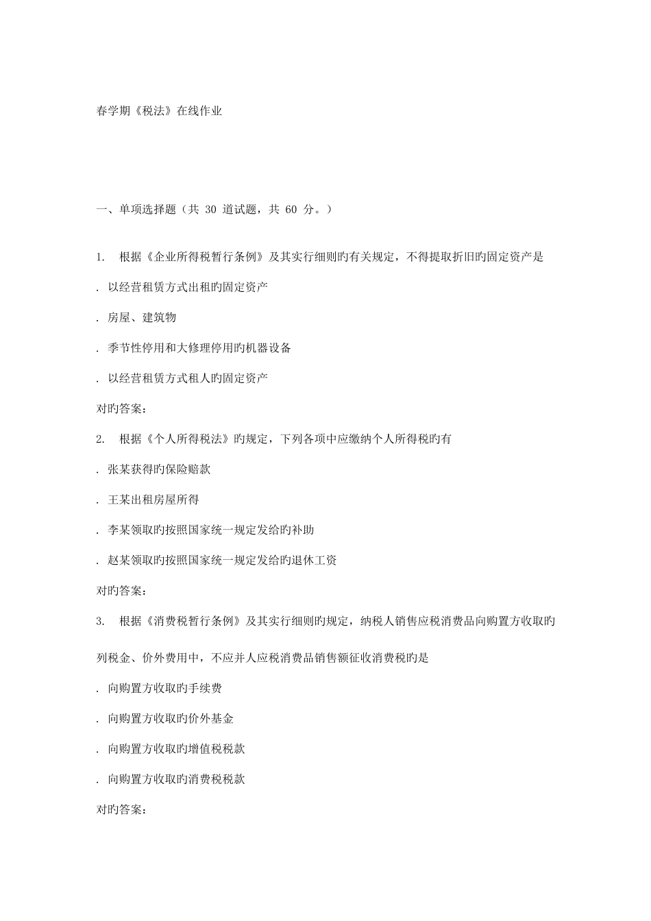 2025年南开春学期税法在线作业新编_第1页