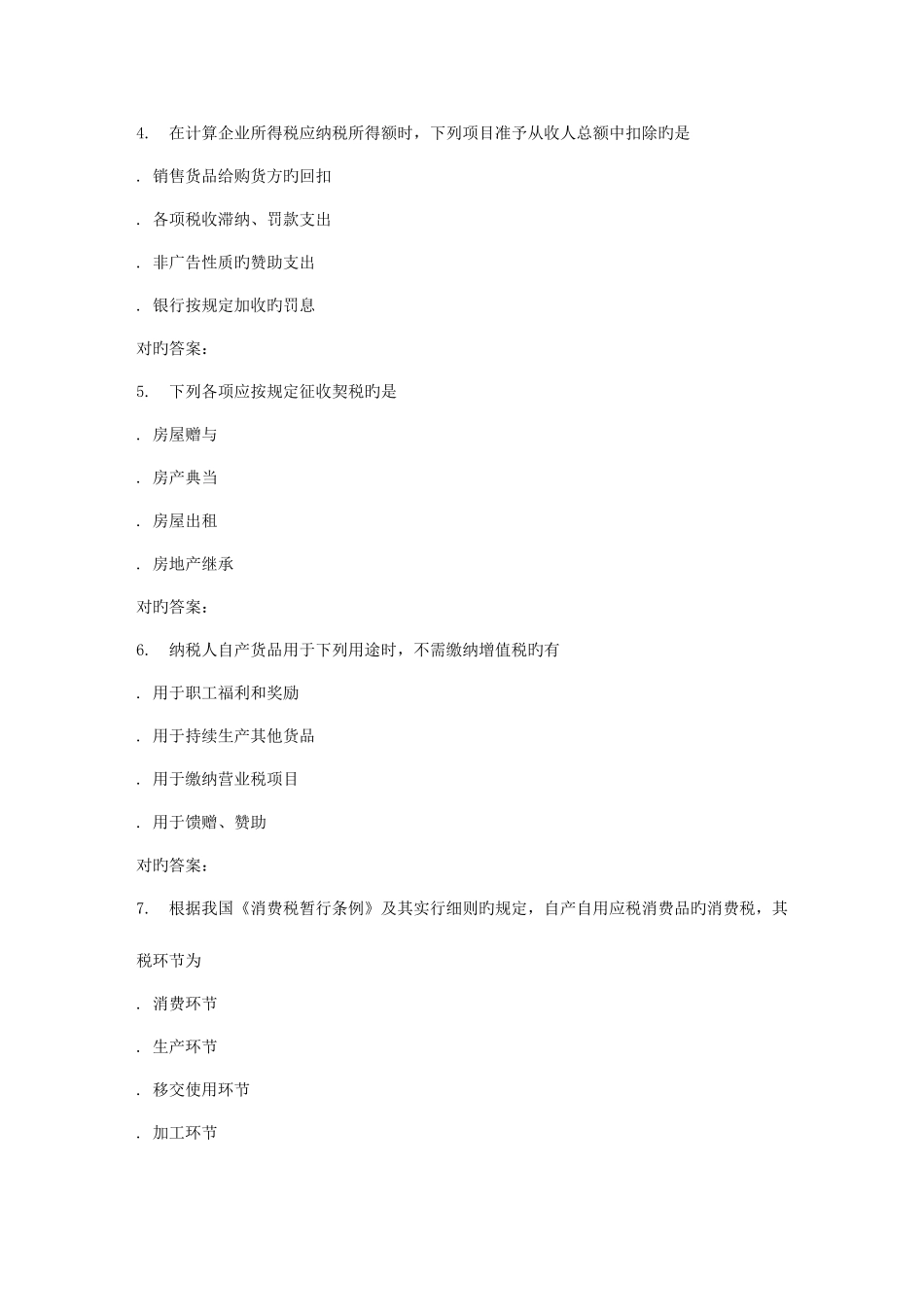 2025年南开春学期税法在线作业新编_第2页