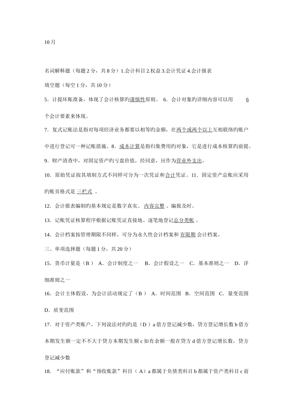 2025年会计基础的历年真题试卷_第1页