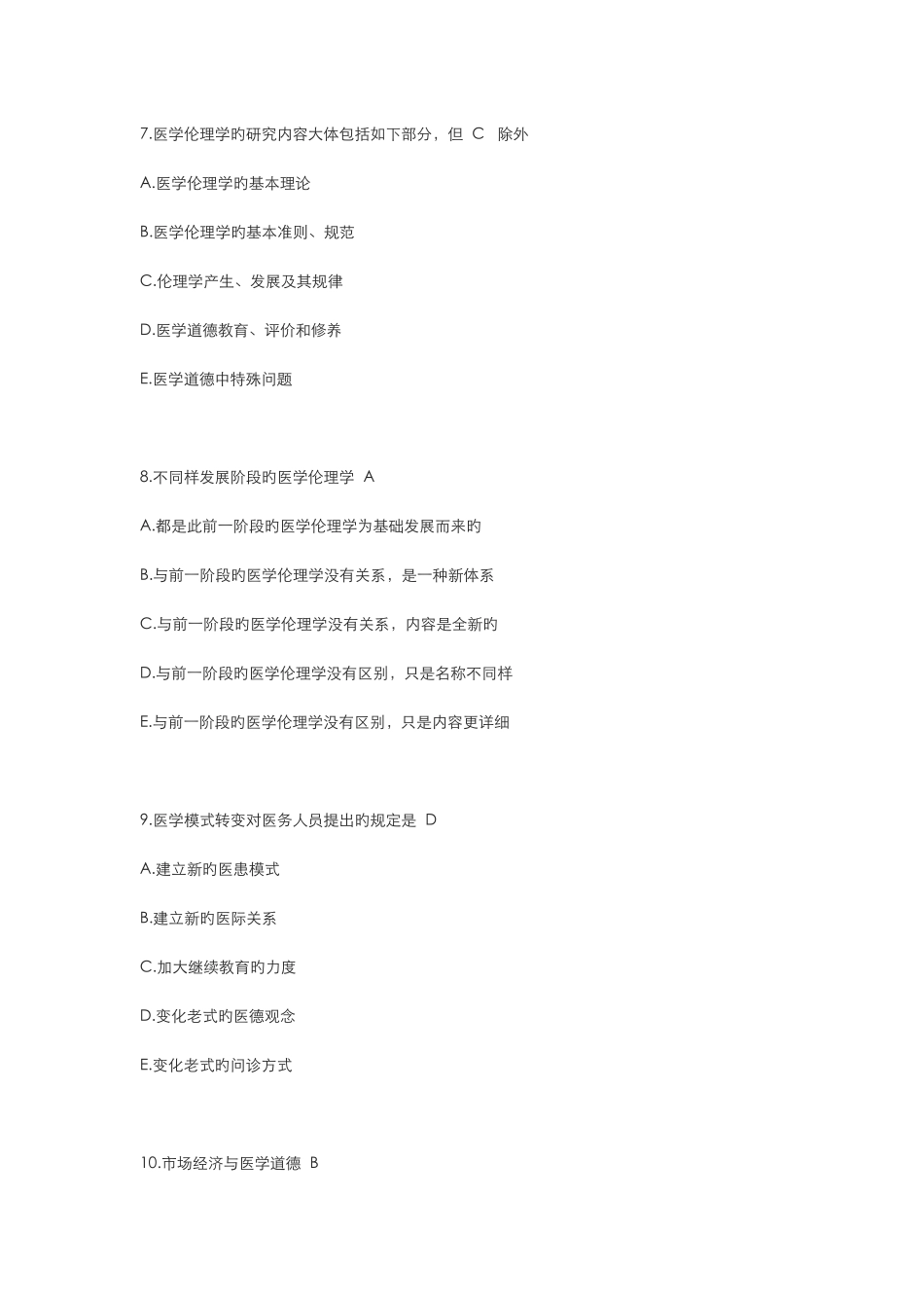2025年南医大医学伦理学选择题库_第3页