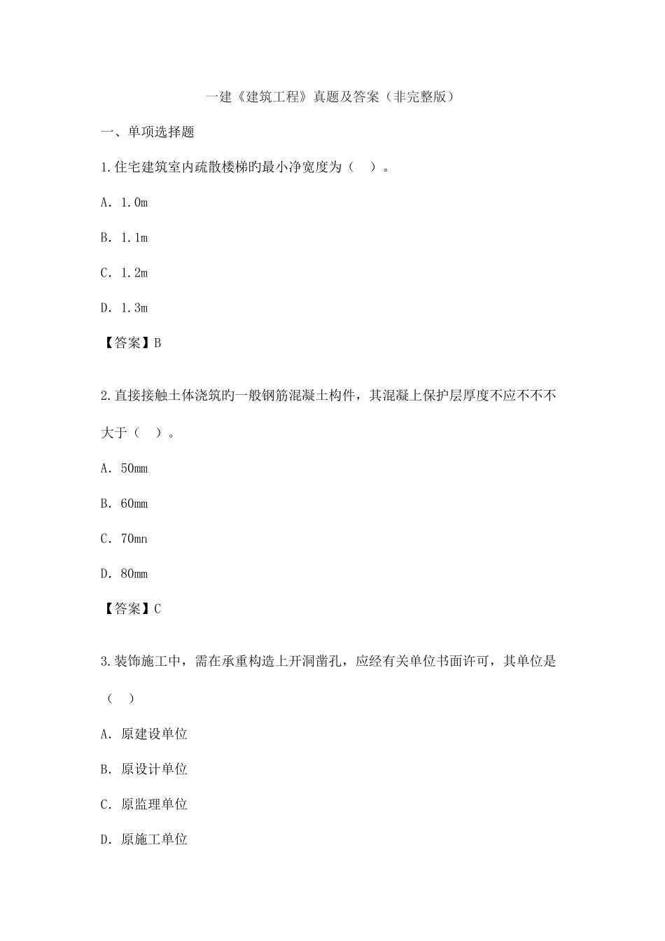 2025年一级建造师建筑实务真题案例无答案_第1页