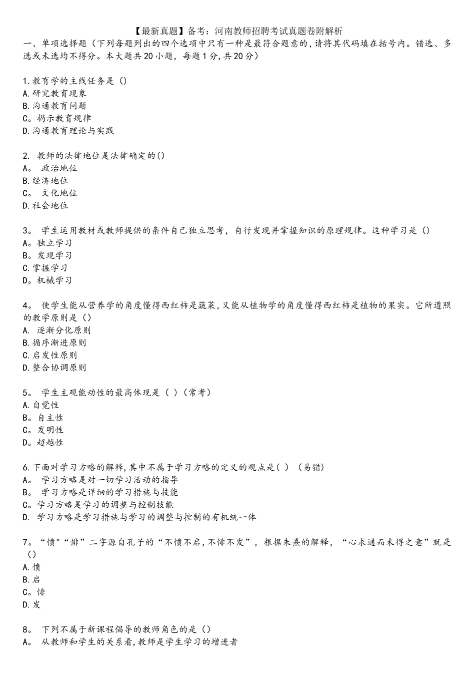 2025年真题备考河南教师招聘考试真题卷附解析_第1页