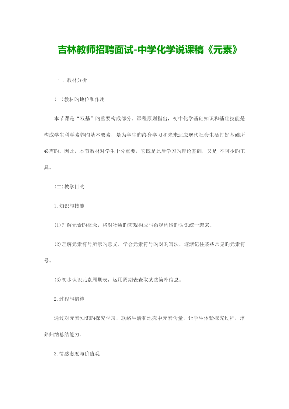 2025年吉林教师招聘面试中学化学说课稿元素_第1页