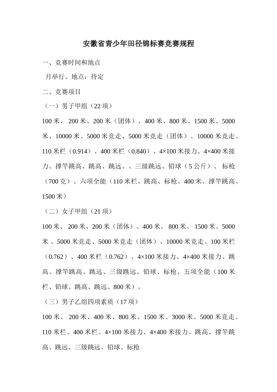 2025年安徽省青少年田径锦标赛竞赛规程_第1页