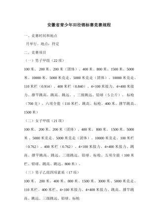 2025年安徽省青少年田径锦标赛竞赛规程
