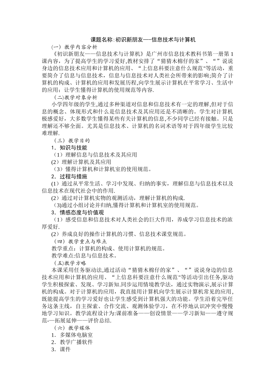 2025年广州市新版信息技术教材第一册四年级信息技术全册教案_第1页