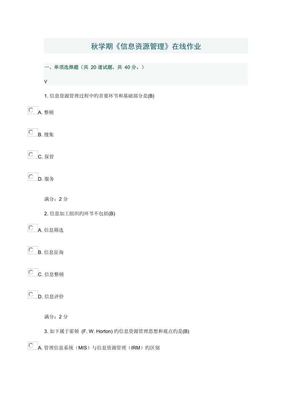 2025年南开大学秋学期信息资源管理在线作业_第1页