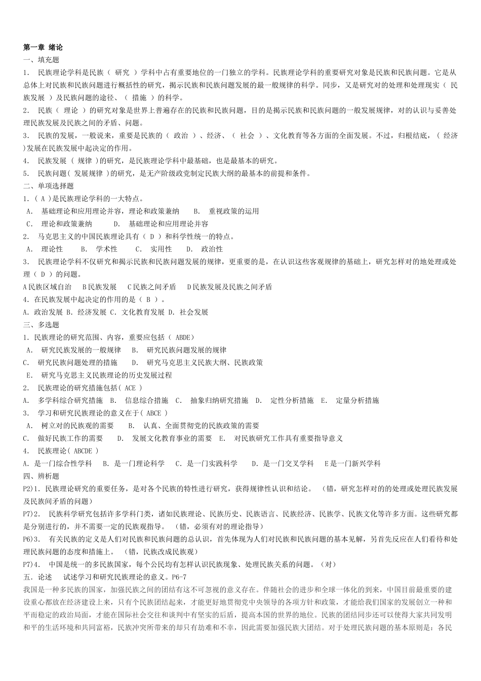 2025年电大民族理论与民族政策期末总复习题带论述答案_第1页