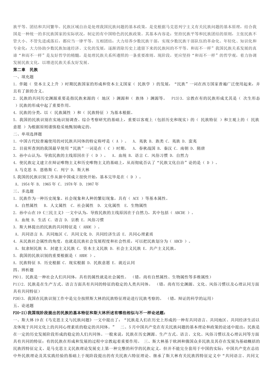 2025年电大民族理论与民族政策期末总复习题带论述答案_第2页