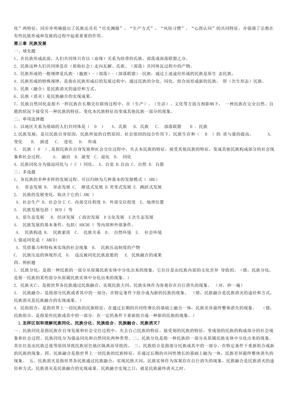 2025年电大民族理论与民族政策期末总复习题带论述答案_第3页