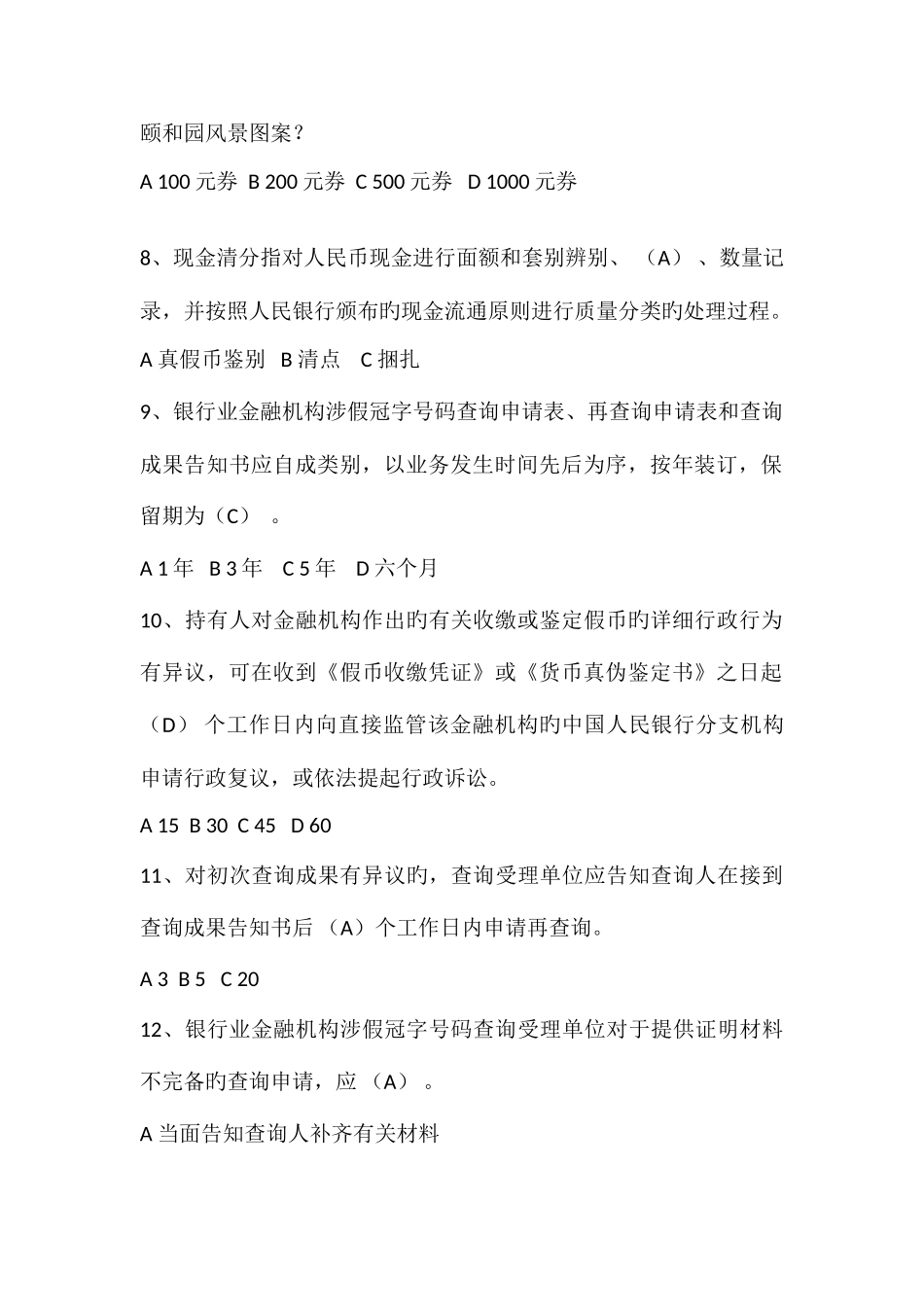 2025年反假货币培训考试题库_第2页