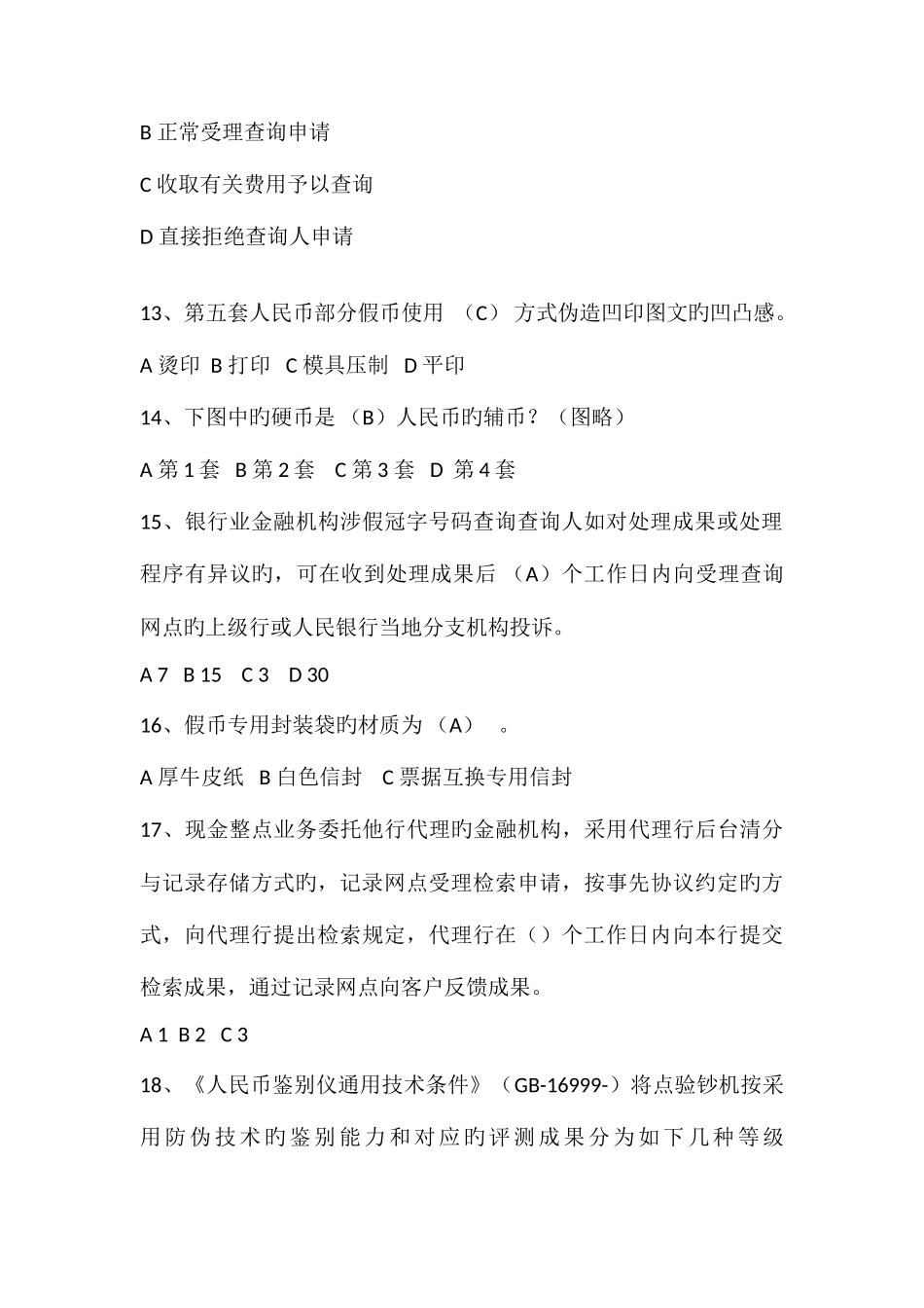 2025年反假货币培训考试题库_第3页