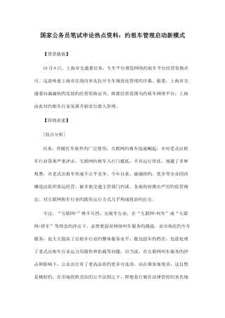 2025年国家公务员笔试申论热点资料约租车管理开启新模式