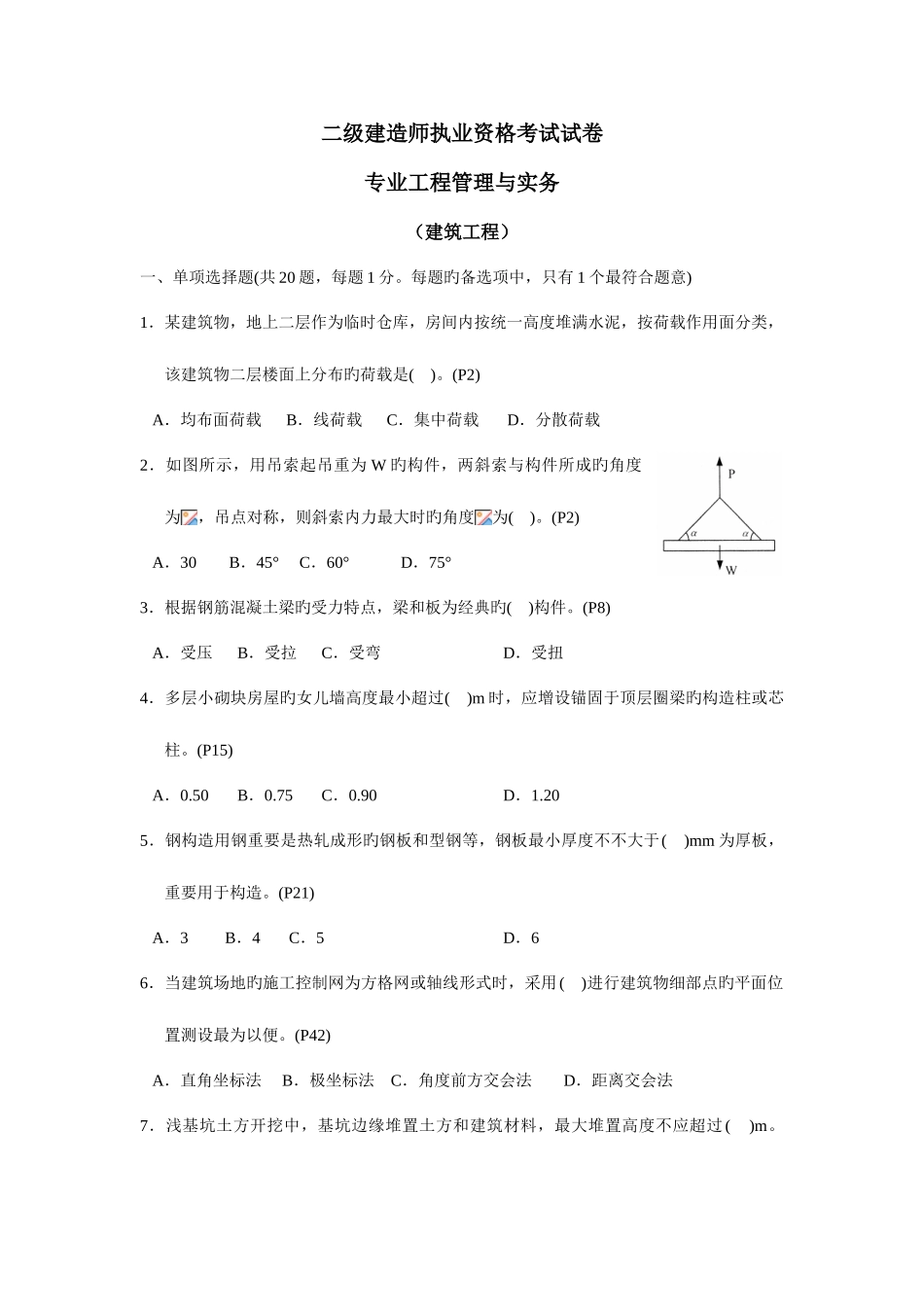 2025年二级建造师建筑工程管理与务实试卷及答案_第1页