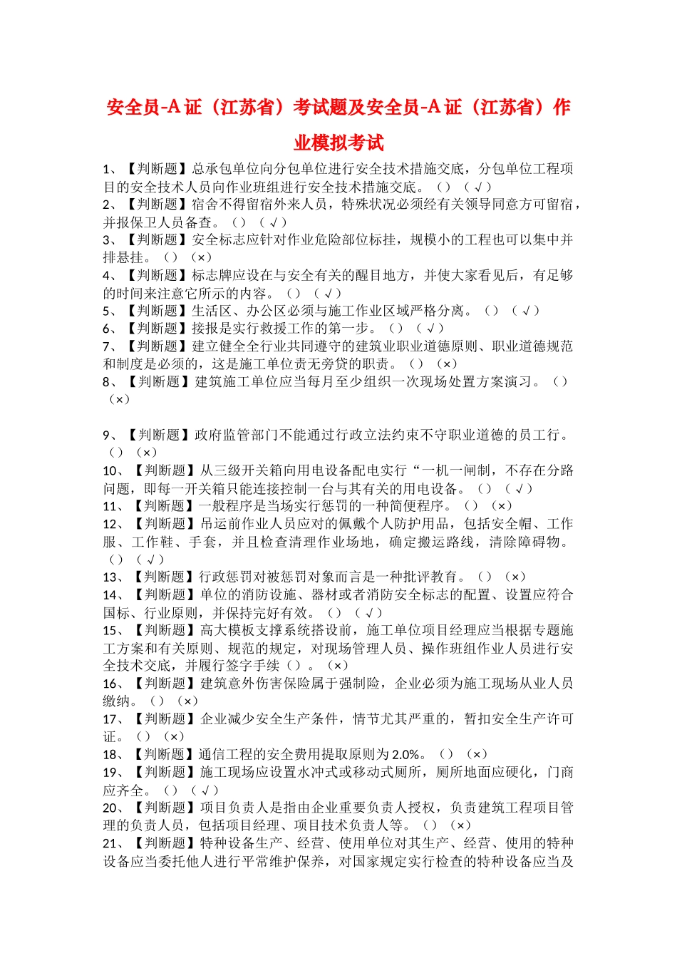 2025年安全员A证江苏省考试题及安全员A证江苏省作业模拟考试_第1页