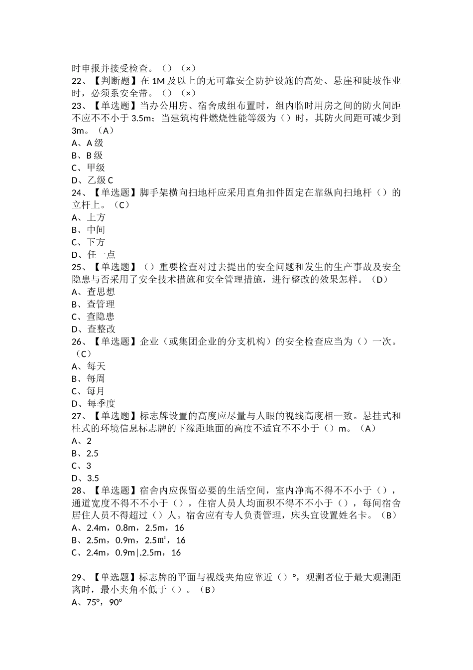2025年安全员A证江苏省考试题及安全员A证江苏省作业模拟考试_第2页