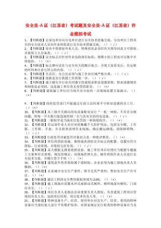 2025年安全员A证江苏省考试题及安全员A证江苏省作业模拟考试