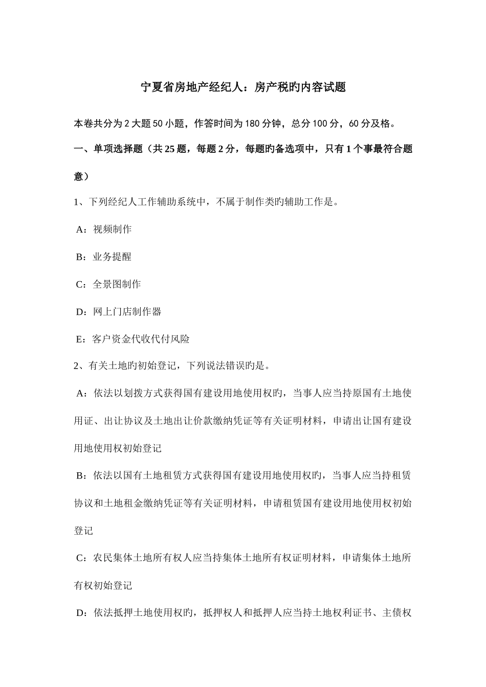 2025年宁夏省房地产经纪人房产税的内容试题_第1页