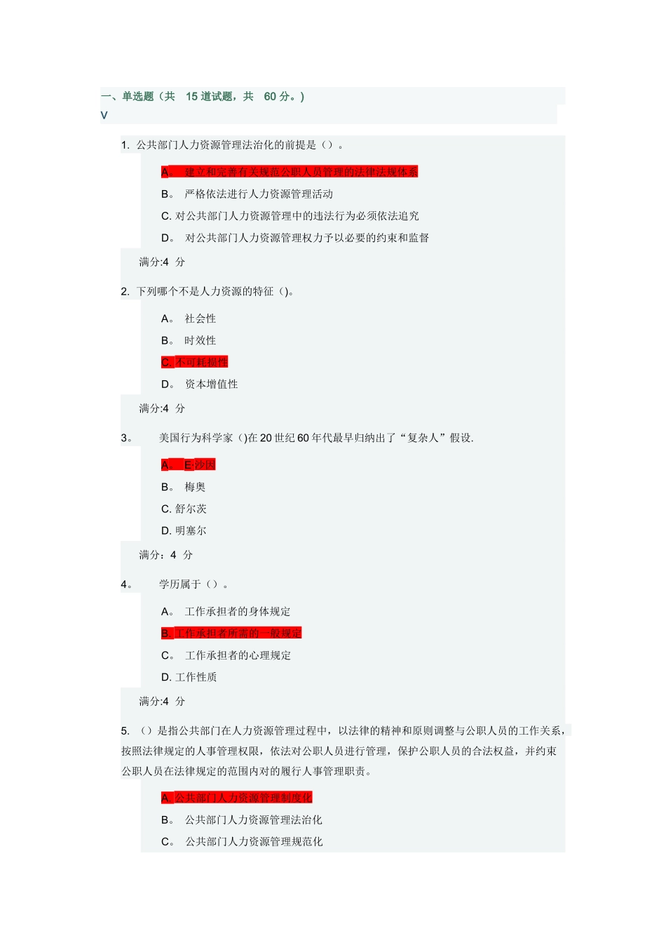 2025年东财《公共部门人力资源管理》在线作业一_第1页