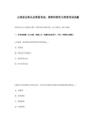 2025年云南省证券从业资格考试债券的特征与类型考试试题