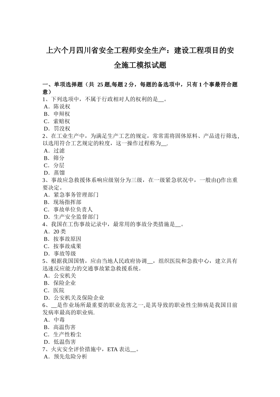 2025年上半年四川省安全工程师安全生产建设工程项目的安全施工模拟试题整理版施工方案_第1页