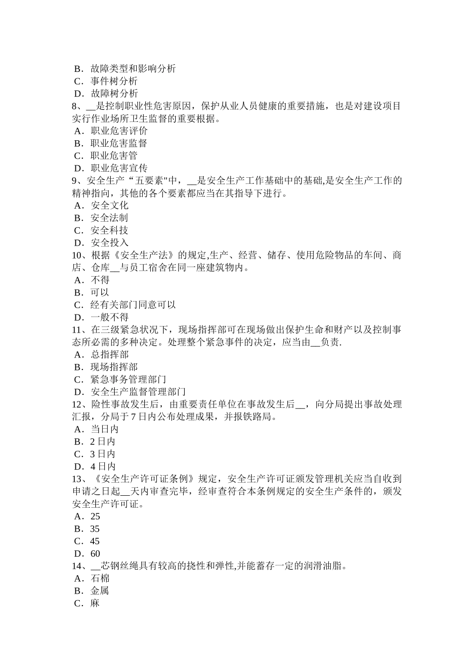 2025年上半年四川省安全工程师安全生产建设工程项目的安全施工模拟试题整理版施工方案_第2页