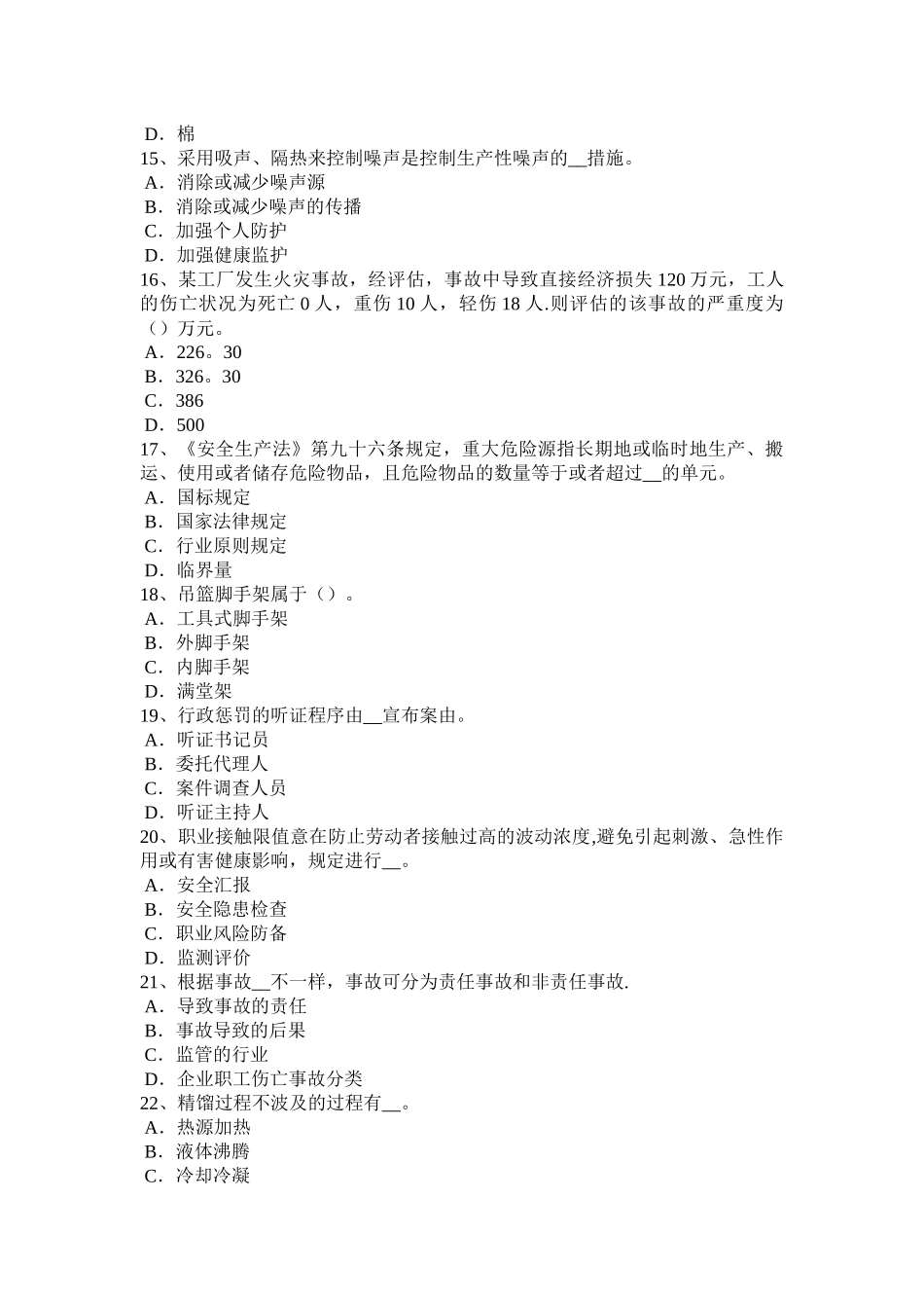 2025年上半年四川省安全工程师安全生产建设工程项目的安全施工模拟试题整理版施工方案_第3页