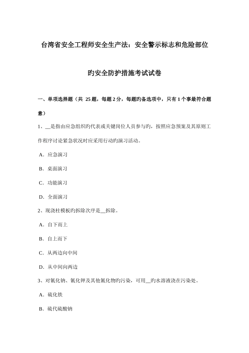 2025年台湾省安全工程师安全生产法安全警示标志和危险部位的安全防护措施考试试卷_第1页