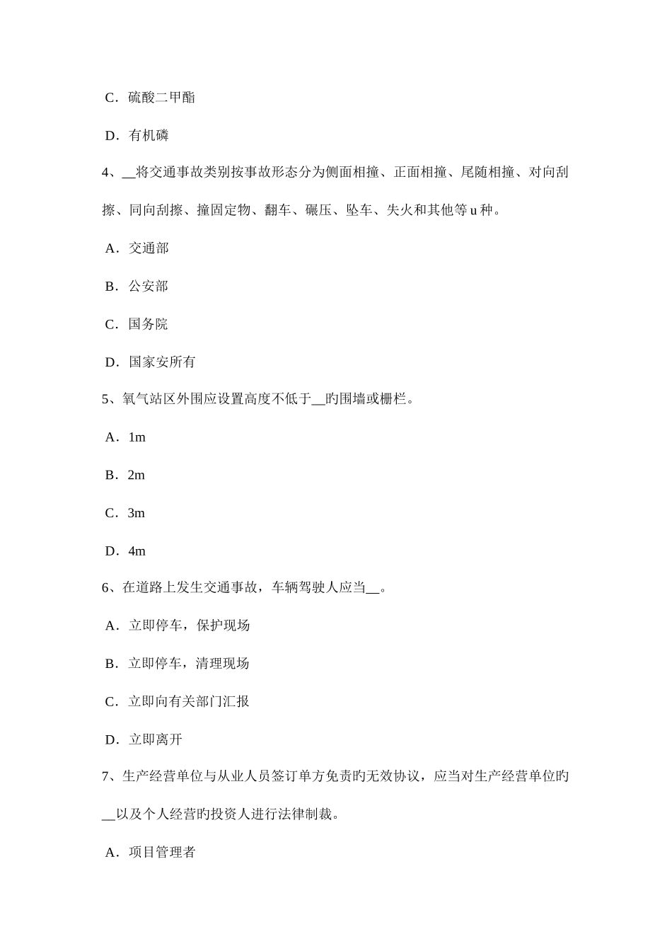 2025年台湾省安全工程师安全生产法安全警示标志和危险部位的安全防护措施考试试卷_第2页