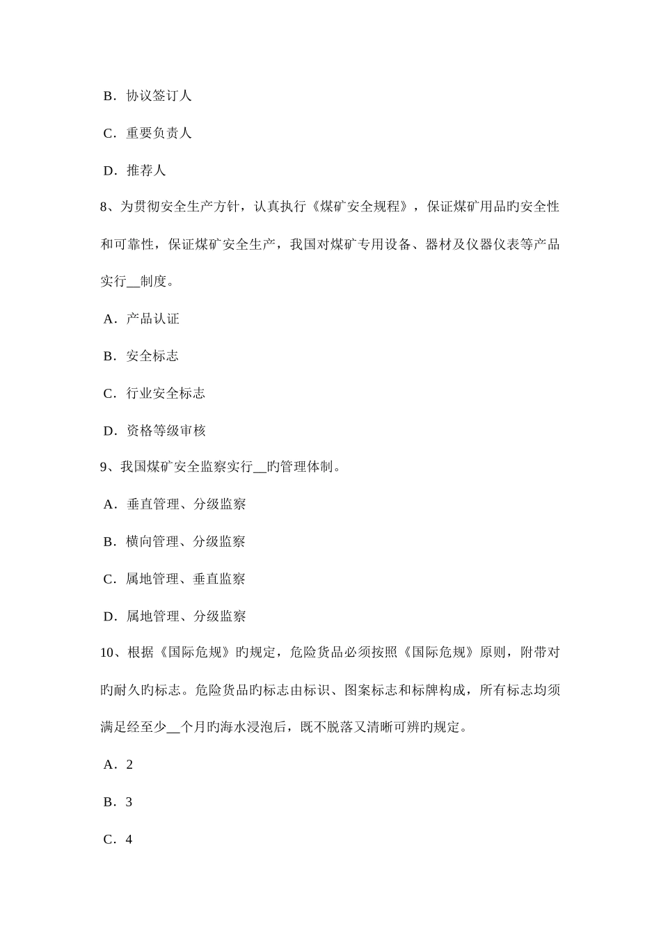 2025年台湾省安全工程师安全生产法安全警示标志和危险部位的安全防护措施考试试卷_第3页