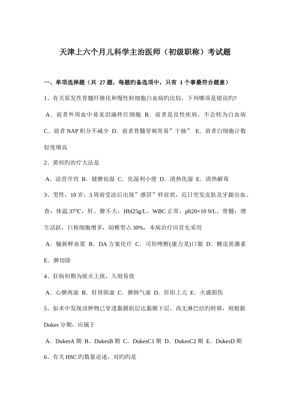 2025年天津上半年儿科学主治医师初级职称考试题_第1页