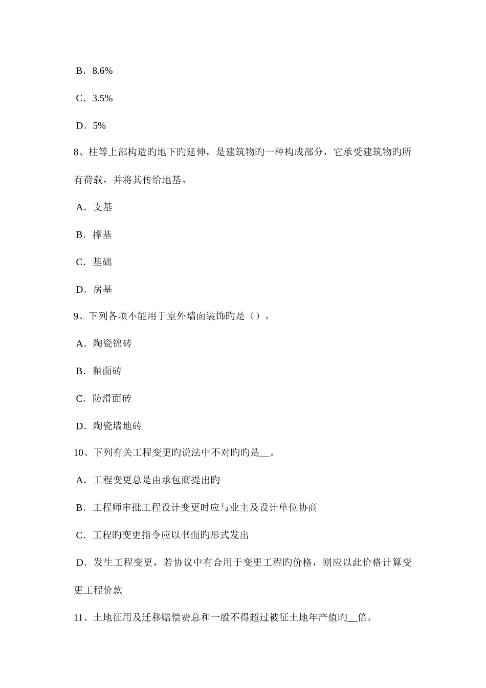2025年下半年陕西省工程计价知识点建设项目竣工验收模拟试题_第3页