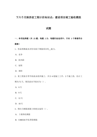 2025年下半年陕西省工程计价知识点建设项目竣工验收模拟试题