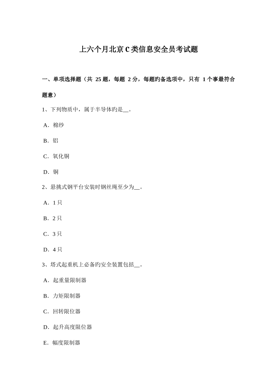 2025年上半年北京C类信息安全员考试题_第1页