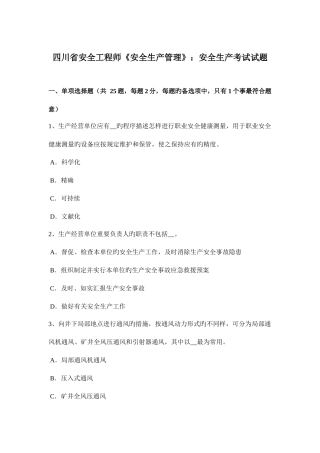 2025年四川省安全工程师安全生产管理安全生产考试试题