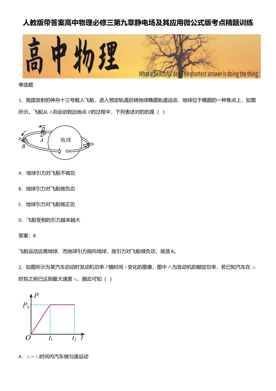 2025年人教版带答案高中物理必修三第九章静电场及其应用微公式版考点精题训练_第1页