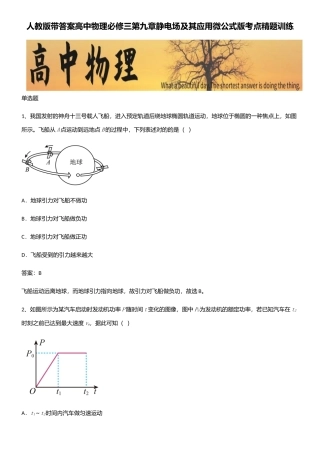 2025年人教版带答案高中物理必修三第九章静电场及其应用微公式版考点精题训练