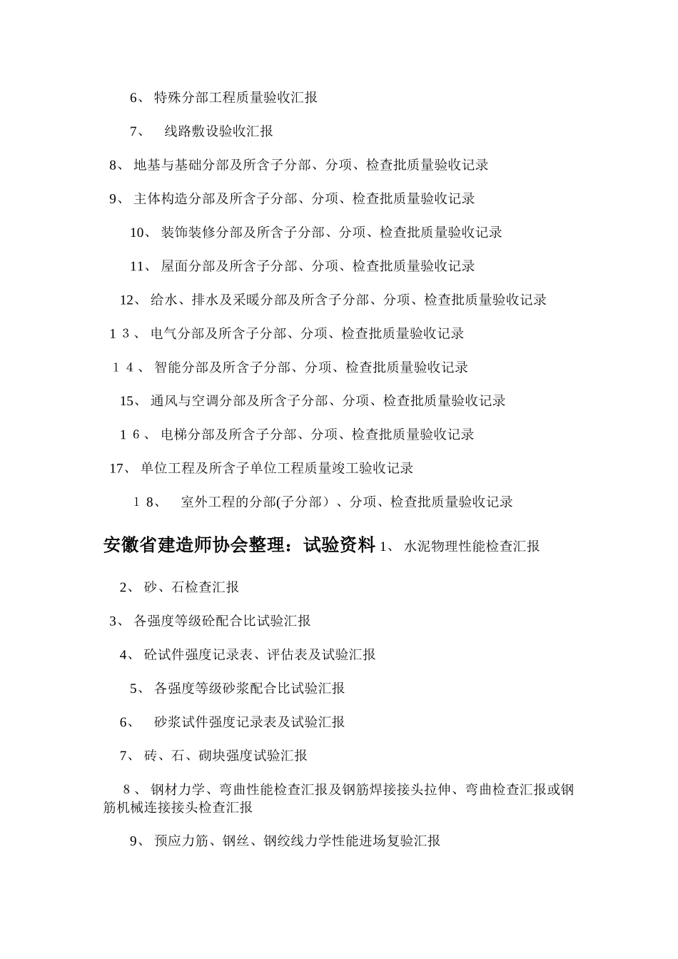2025年安徽省建造师协会施工全过程资料详细列表汇总_第2页