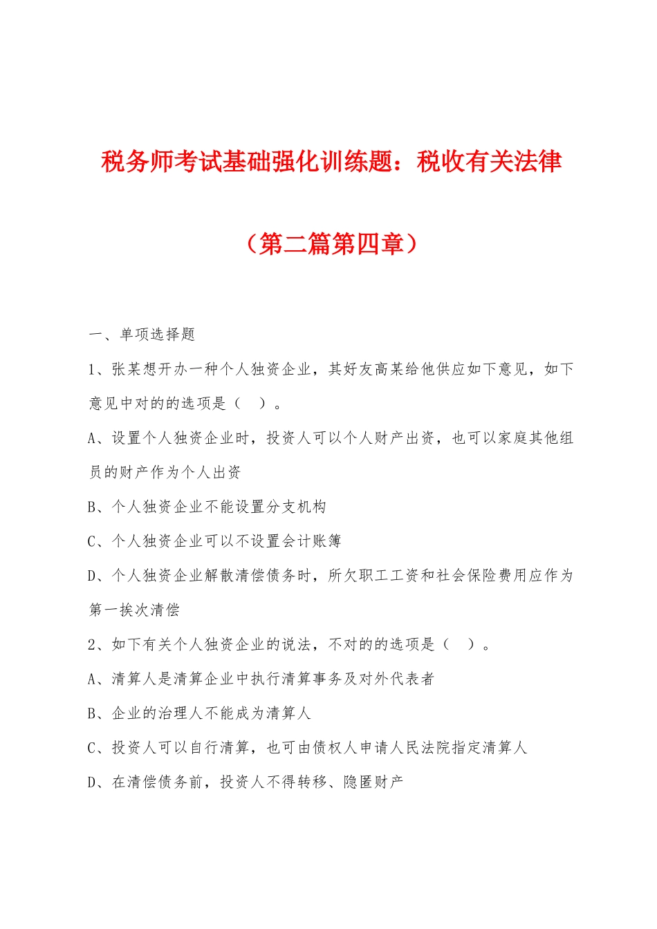 2025年税务师考试基础强化训练题小学税收相关法律第二篇第四章_第1页
