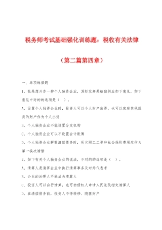2025年税务师考试基础强化训练题小学税收相关法律第二篇第四章