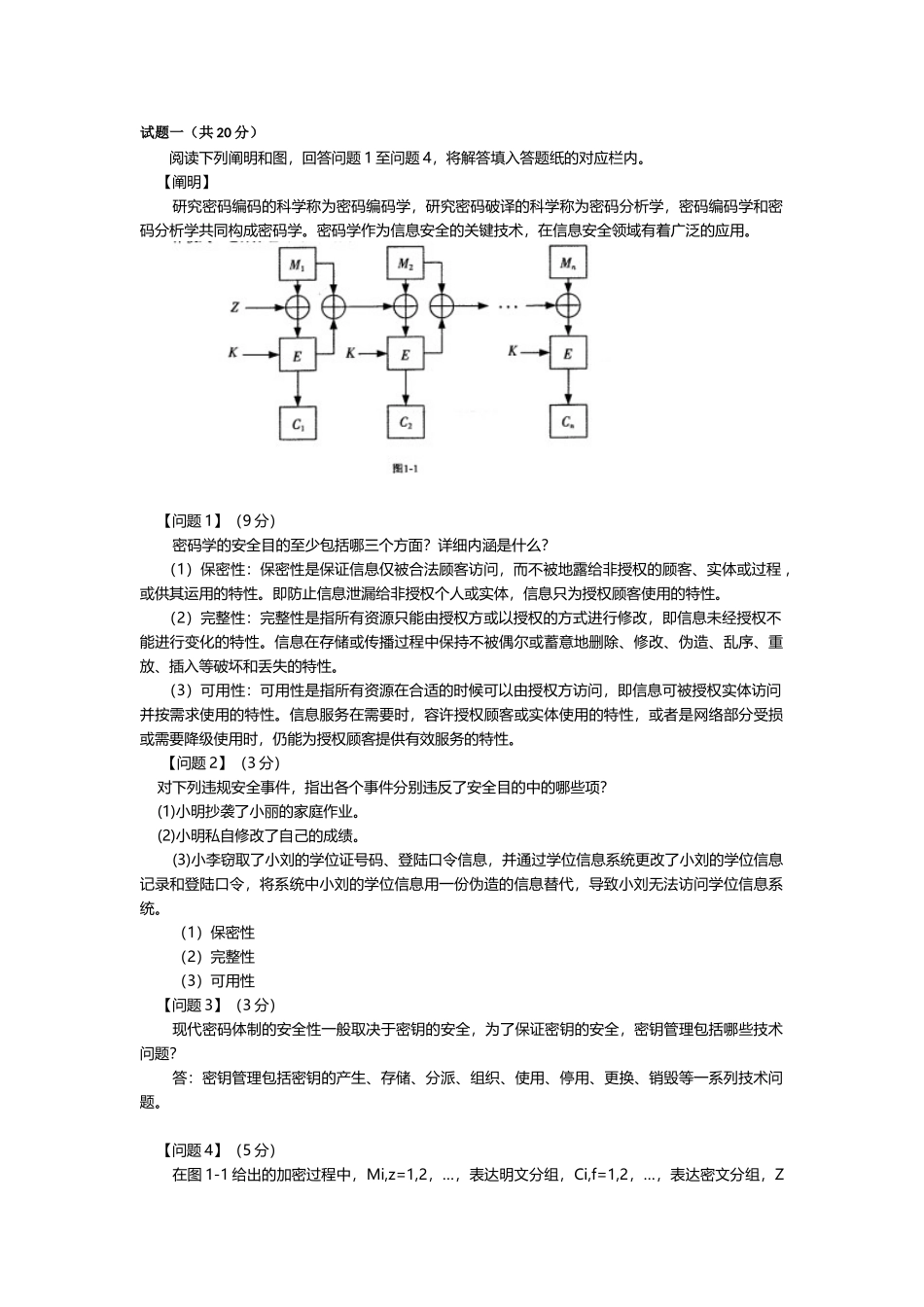 2025年下半年信息安全工程师简答题真题加答案_第1页