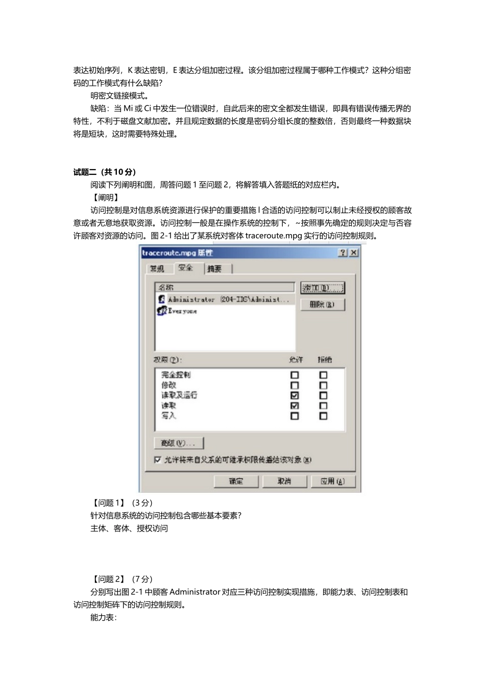 2025年下半年信息安全工程师简答题真题加答案_第2页