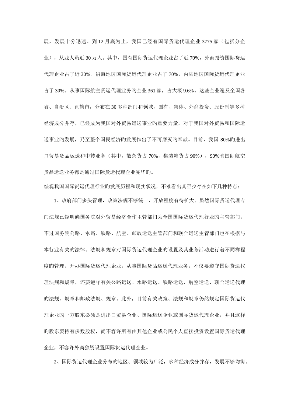 2025年国际货运代理业的现状_第2页