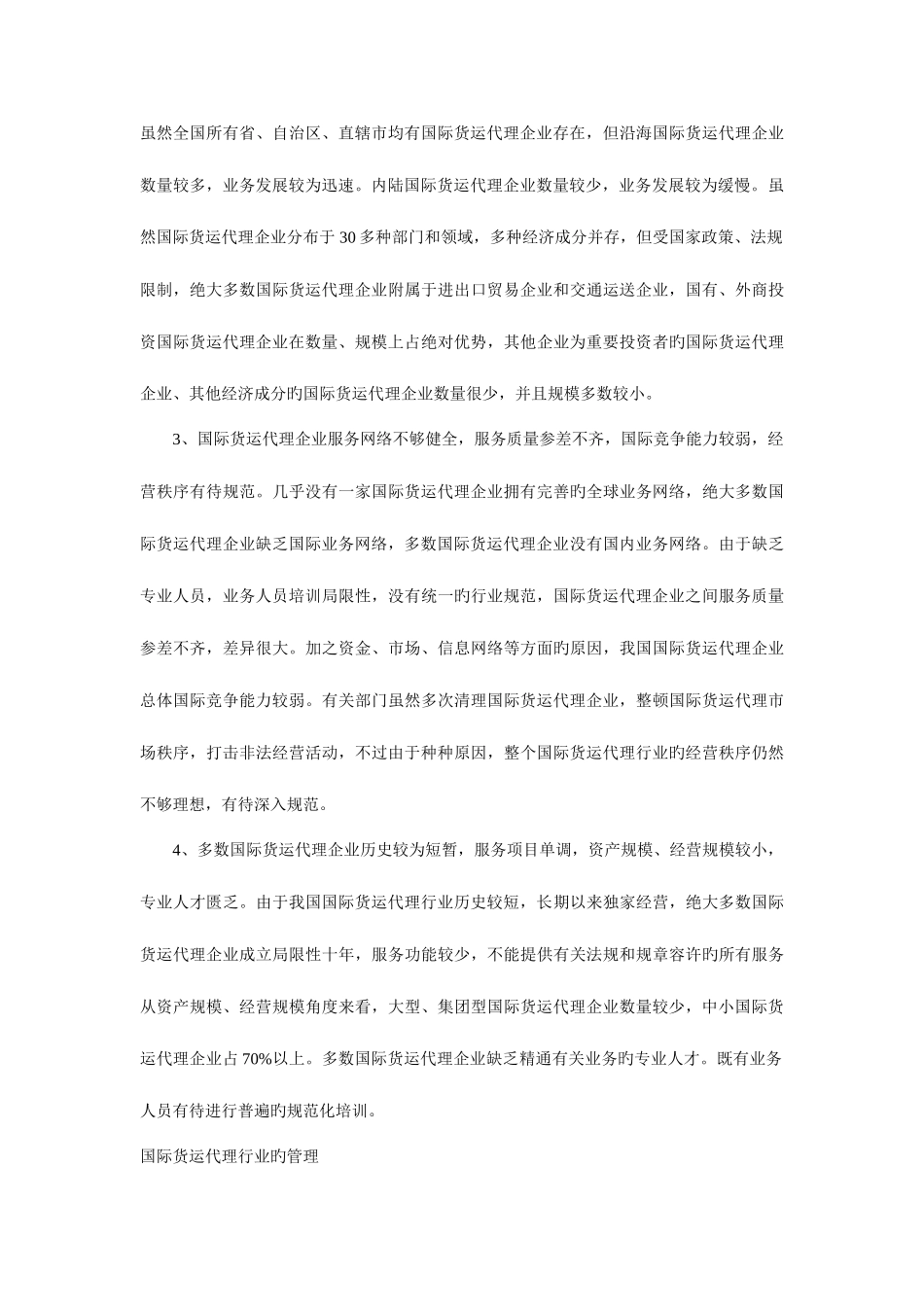 2025年国际货运代理业的现状_第3页